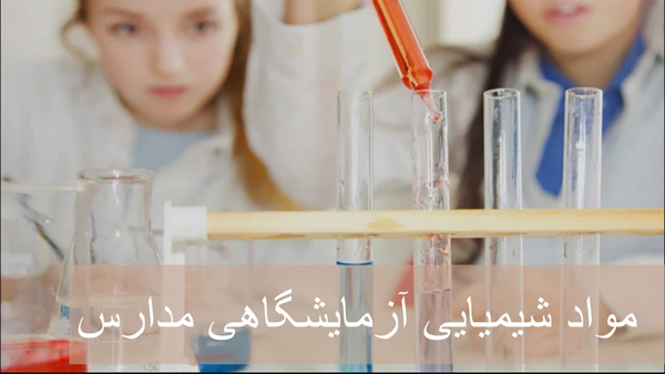 مواد آزمایشگاهی مدارس